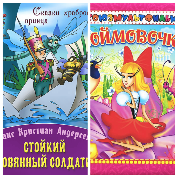  Сказки «Дюймовочка», «Сказка о стойком оловянном солдатике»